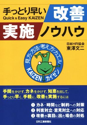 手っとり早い改善実施ノウハウ