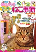 【廉価版】別冊ねこぷに ウチのねこ事情 あるある猫号 MDC