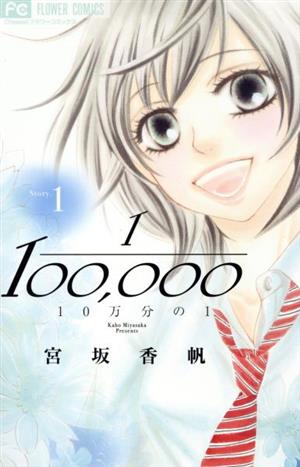 10万分の1(Story.1) フラワーC