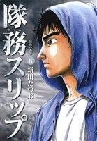 隊務スリップ(6)最後の審判ビッグC