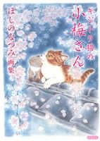 キジトラ猫の小梅さん ほしのなつみ画集