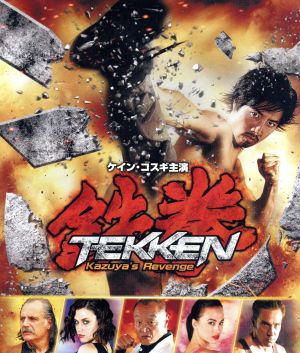鉄拳 Kazuya's Revenge(Blu-ray Disc)