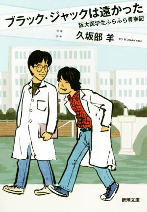 ブラック・ジャックは遠かった阪大医学生ふらふら青春期新潮文庫