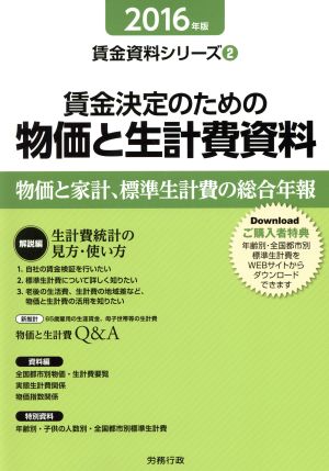 賃金決定のための物価と生計費資料(2016年版) 賃金資料シリーズ2