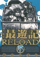最遊記RELOAD(文庫版)(5)ゼロサムC