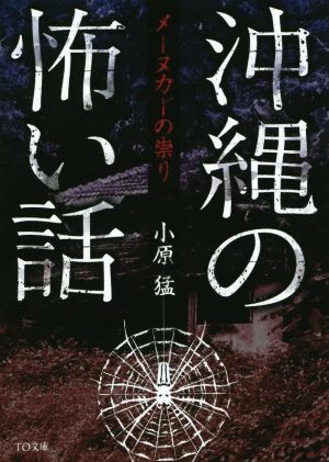 沖縄の怖い話(壱) メーヌカーの祟り TO文庫