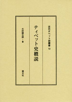 ティベット史概説 近代チベット史叢書13