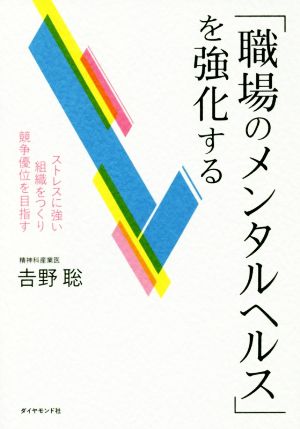 「職場のメンタルヘルス」を強化する ストレスに強い組織をつくり競争優位を目指す