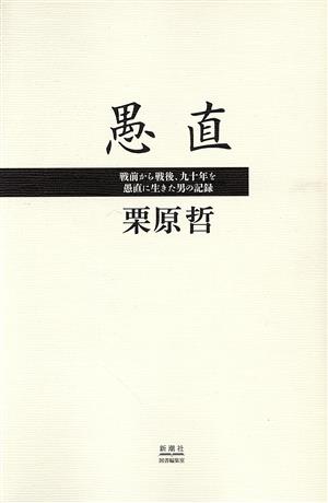 愚直 戦前から戦後、九十年を愚直に生きた男の記録