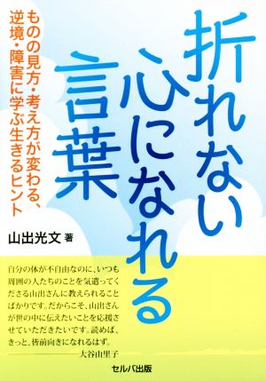 折れない心になれる言葉 ものの見方・考え方が変わる、逆境・障害に学ぶ生きるヒント