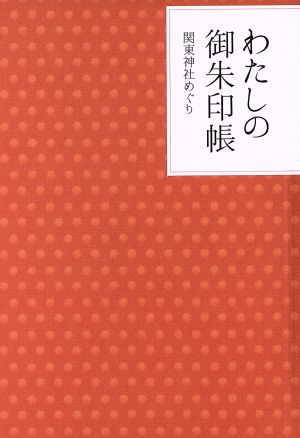 わたしの御朱印帳 関東神社めぐり