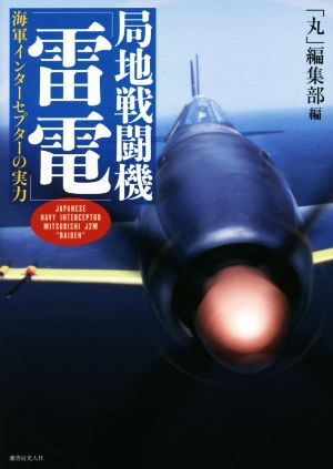 局地戦闘機「雷電」 海軍インターセプターの実力