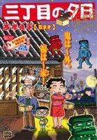 【廉価版】三丁目の夕日 豆まき(決定版) マイファーストビッグ