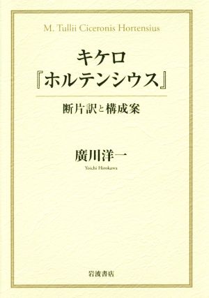 キケロ『ホルテンシウス』 断片訳と構成案