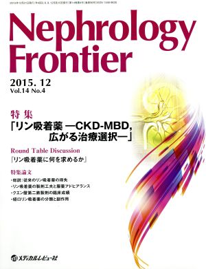 Nephrology Frontier(14-4 2015-12) 特集 リン吸着薬-CKD-MBD,広がる治療選択-