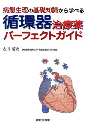 循環器治療薬パーフェクトガイド 病態生理の基礎知識から学べる