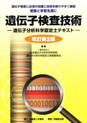 遺伝子検査技術 遺伝子分析科学認定士テキスト 改訂第2版