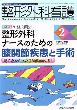 整形外科看護(21-2 2016-2) 整形外科ナースのための膝関節疾患と手術