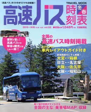 高速バス時刻表 2015～16年 冬・春号(vol.52) TRAVEL MOOK