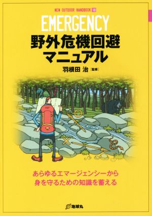 野外危機回避マニュアル あらゆるエマージェンシーから身を守るための知識を蓄える NEW OUTDOOR HANDBOOK10