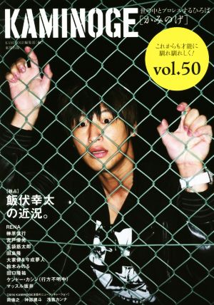 KAMINOGE(vol.50) 世の中とプロレスするひろば