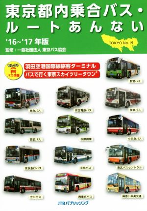 東京都内乗合バス・ルートあんない '16～'17年版(NO.19)