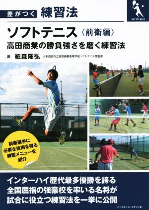 ソフトテニス 前衛編 高田商業の勝負強さを磨く練習法 差がつく練習法