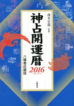 神占開運暦 八幡書店蔵版(2016)