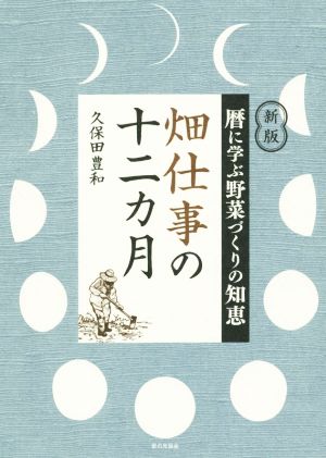 畑仕事の十二カ月 新版 暦に学ぶ野菜づくりの知恵