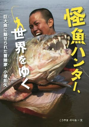 怪魚ハンター、世界をゆく 感動ノンフィクションシリーズ