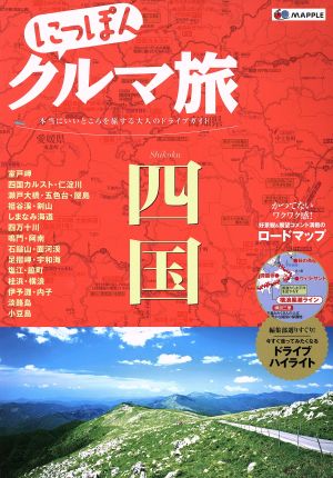 にっぽんクルマ旅 四国 本当にいいところを旅する大人のドライブガイド