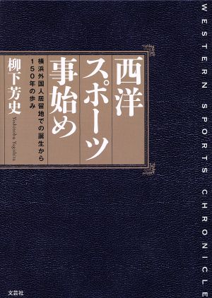 西洋スポーツ事始め 横浜外国人居留地での誕生から150年の歩み