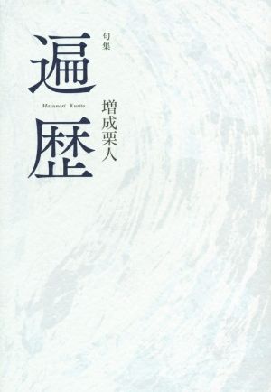 句集 遍歴 平成の100人叢書53