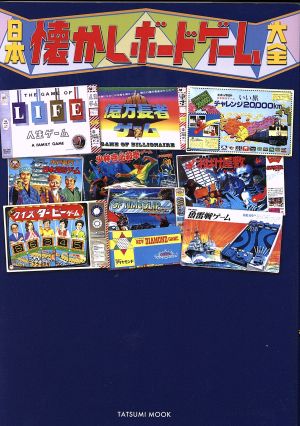 日本懐かしボードゲーム大全 TATSUMI MOOK