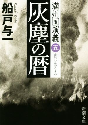 灰塵の暦 満州国演義 五 新潮文庫