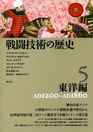 戦闘技術の歴史(5)東洋編 AD1200-AD1860
