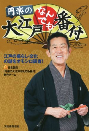 円楽の大江戸なんでも番付 江戸の暮らし・文化の謎をオモシロ調査！