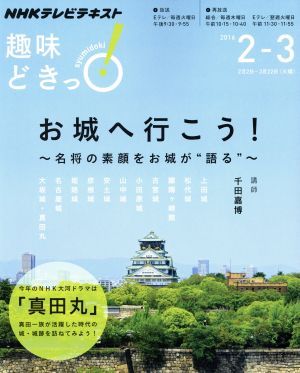 趣味どきっ！お城へ行こう！ 名将の素顔をお城が“語る