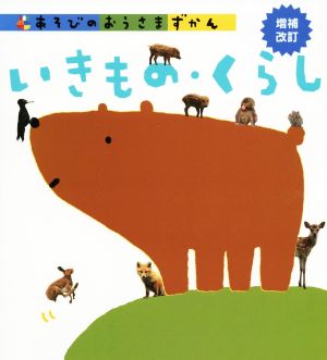 いきもの・くらし 増補改訂 あそびのおうさまずかん