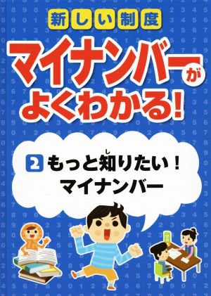 新しい制度 マイナンバーがよくわかる！(2)もっと知りたい！マイナンバー