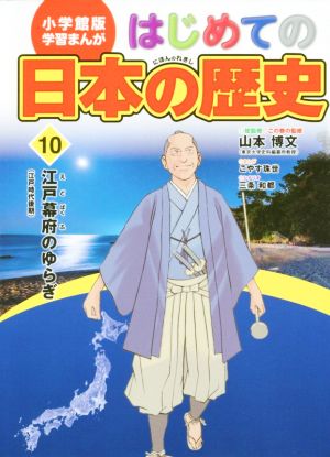 はじめての日本の歴史(10) 江戸幕府のゆらぎ(江戸時代後期) 小学館版 学習まんが