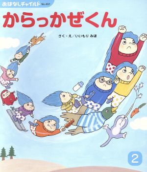 からっかぜくん おはなしチャイルドNo.491