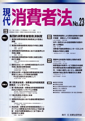 現代消費者法(No.23) 集団的消費者被害救済制度