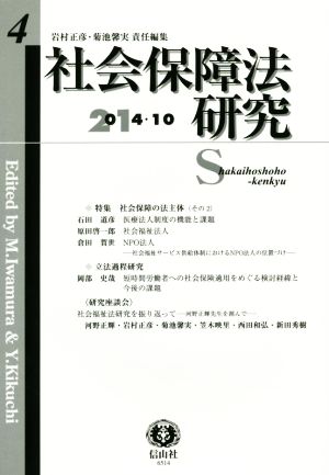 社会保障法研究(第4号(2014・10))