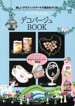 ホラグチカヨのデコパージュBOOK 玄光社MOOK