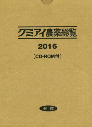 クミアイ農薬総覧(2016)