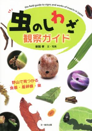 虫のしわざ観察ガイド 野山で見つかる食痕・産卵痕・巣