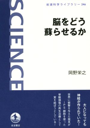 脳をどう蘇らせるか 岩波科学ライブラリー246