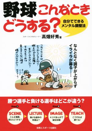 野球こんなときどうする？ 自分でできるメンタル調整法