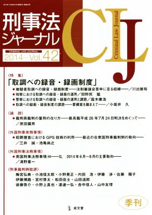 刑事法ジャーナル(Vol.42) 特集 取調べの録音・録画制度